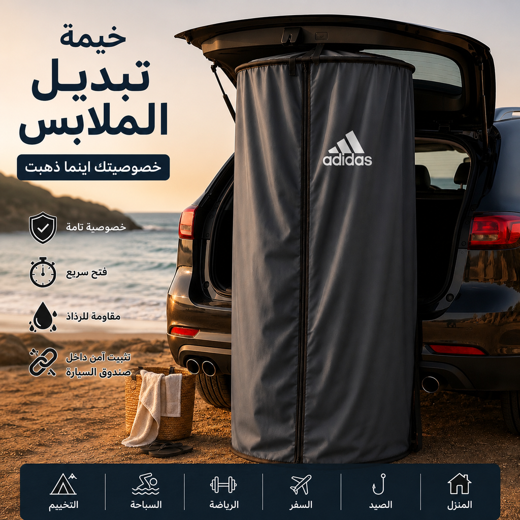 خيمة تغيير الملابس المحمولة